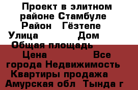 Проект в элитном районе Стамбуле › Район ­ Гёзтепе. › Улица ­ 1 250 › Дом ­ 12 › Общая площадь ­ 200 › Цена ­ 132 632 - Все города Недвижимость » Квартиры продажа   . Амурская обл.,Тында г.